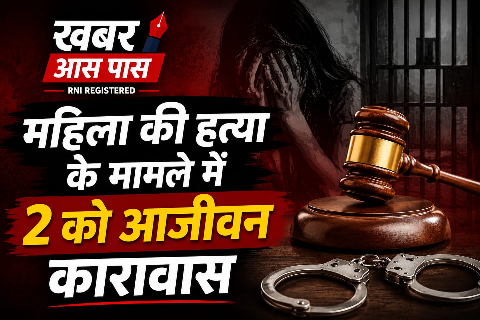 महिला की हत्या के मामले में 2 को आजीवन कारावास