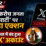 'कॉकरोच जनता पार्टी' पर बड़ा एक्शन, भारत में बंद हुआ 'X' अकाउंट