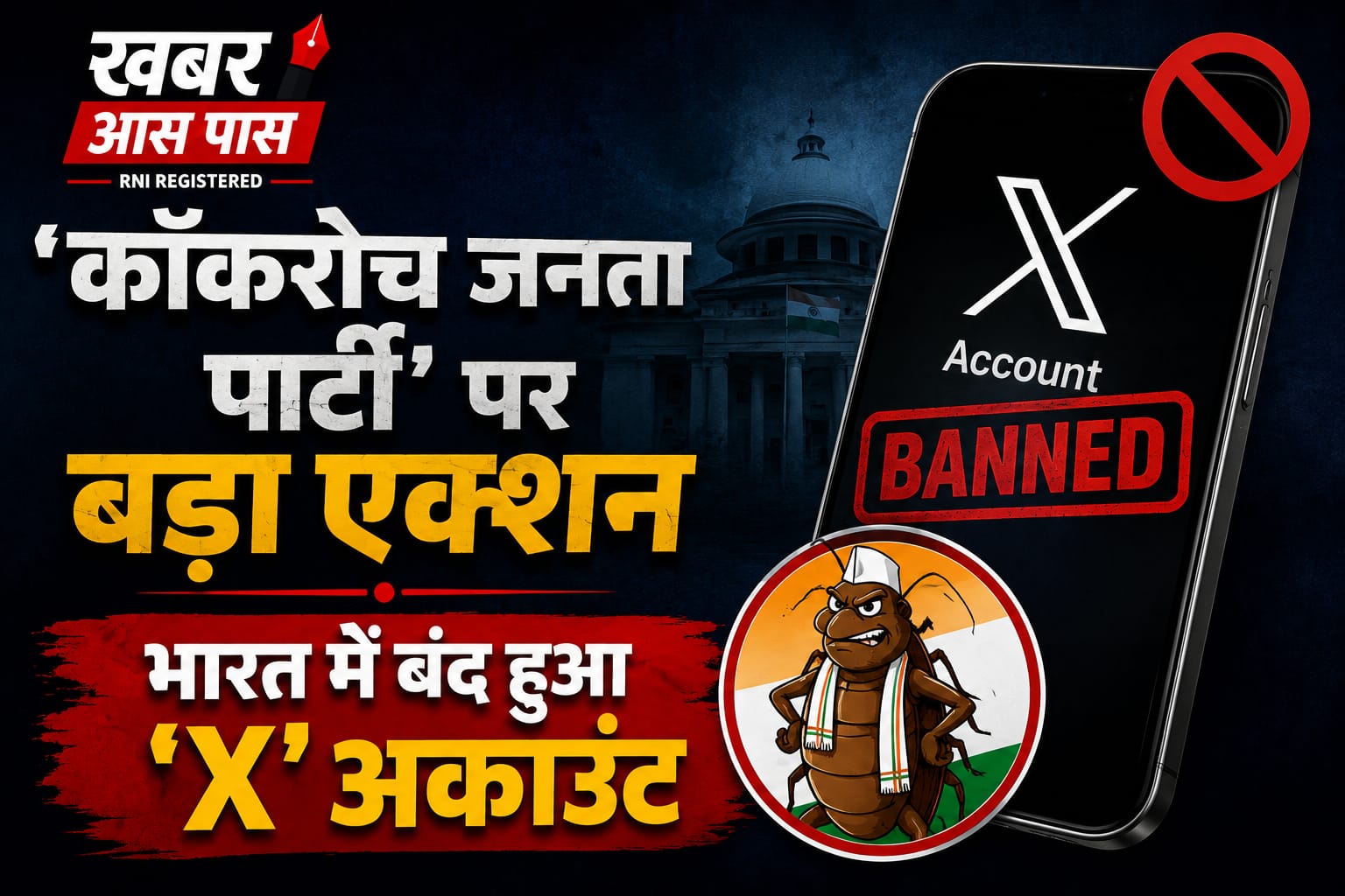 'कॉकरोच जनता पार्टी' पर बड़ा एक्शन, भारत में बंद हुआ 'X' अकाउंट