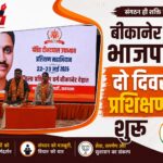 बीकानेर देहात भाजपा का 2 दिवसीय प्रशिक्षण वर्ग शुरू