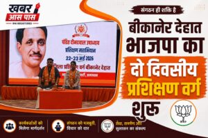 बीकानेर देहात भाजपा का 2 दिवसीय प्रशिक्षण वर्ग शुरू