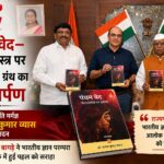 'पंचम वेद—नाट्यशास्त्र पर एकाग्र' ग्रंथ का लोकार्पण
