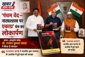 'पंचम वेद—नाट्यशास्त्र पर एकाग्र' ग्रंथ का लोकार्पण
