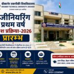 बीकानेर तकनीकी विश्वविद्यालय में इंजीनियरिंग प्रथम वर्ष प्रवेश प्रक्रिया-2026 प्रारम्भ