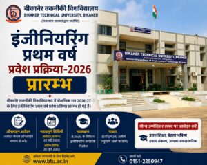 बीकानेर तकनीकी विश्वविद्यालय में इंजीनियरिंग प्रथम वर्ष प्रवेश प्रक्रिया-2026 प्रारम्भ
