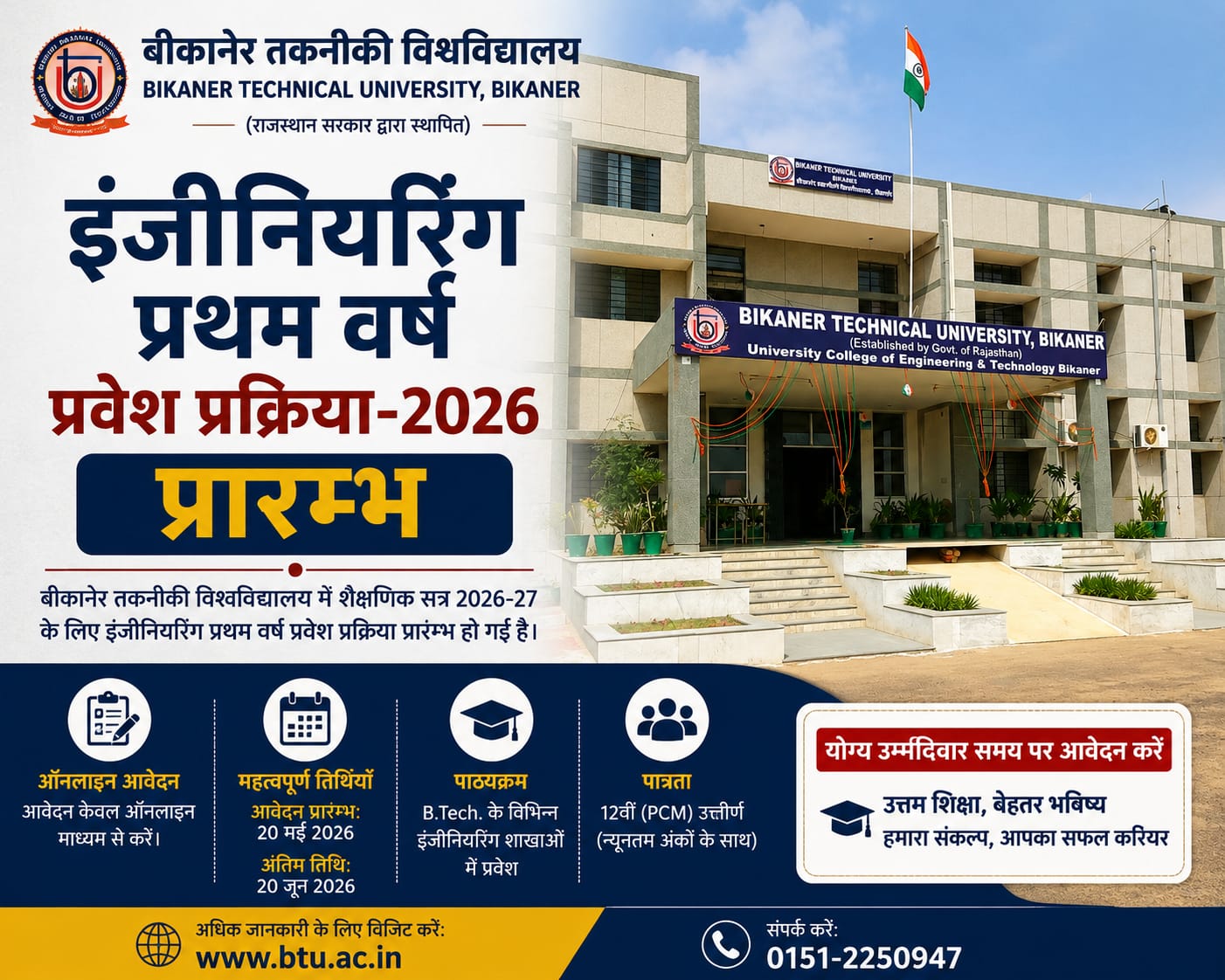 बीकानेर तकनीकी विश्वविद्यालय में इंजीनियरिंग प्रथम वर्ष प्रवेश प्रक्रिया-2026 प्रारम्भ