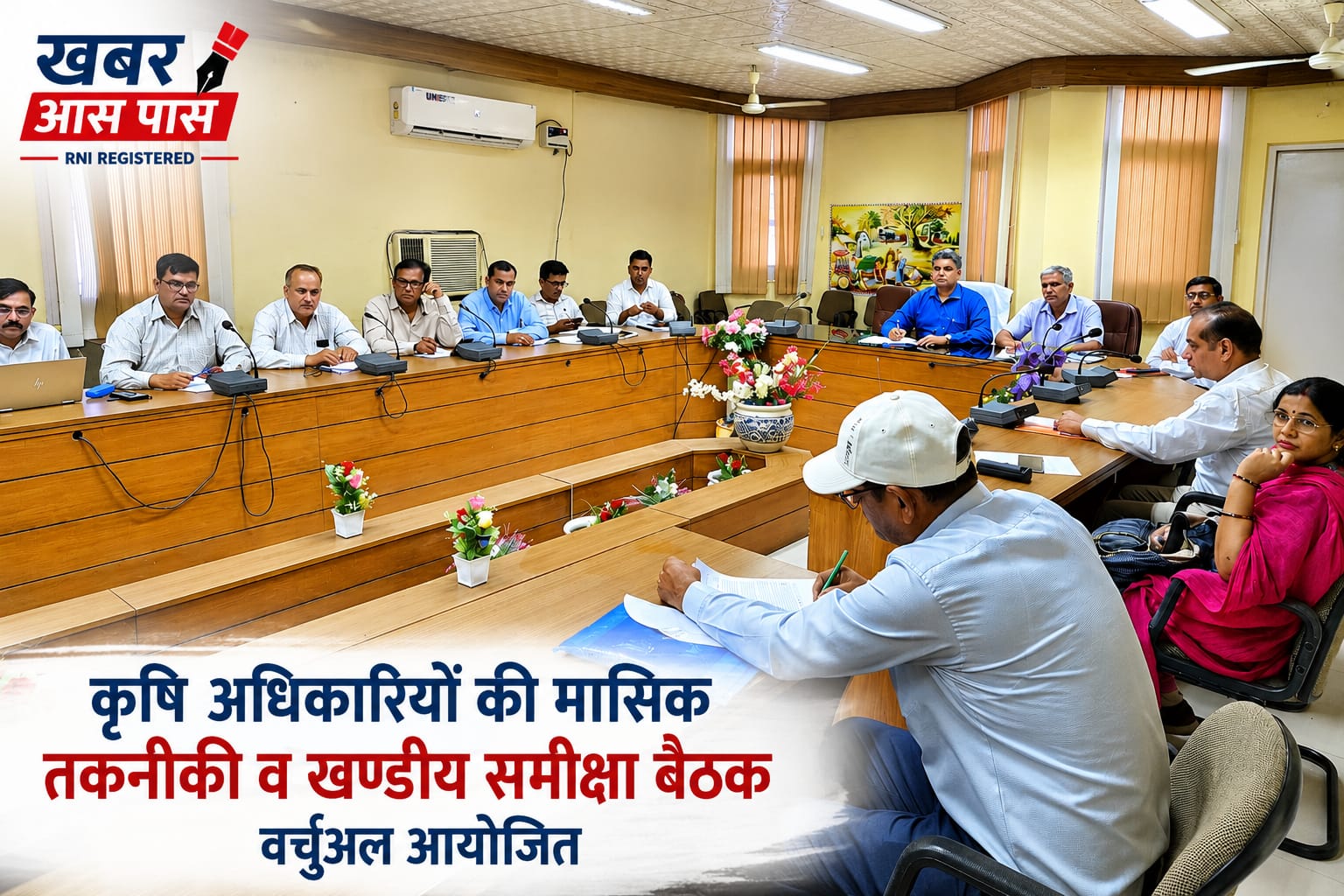 कृषि अधिकारियों की मासिक तकनीकी व खण्डीय समीक्षा बैठक वर्चुअल आयोजित