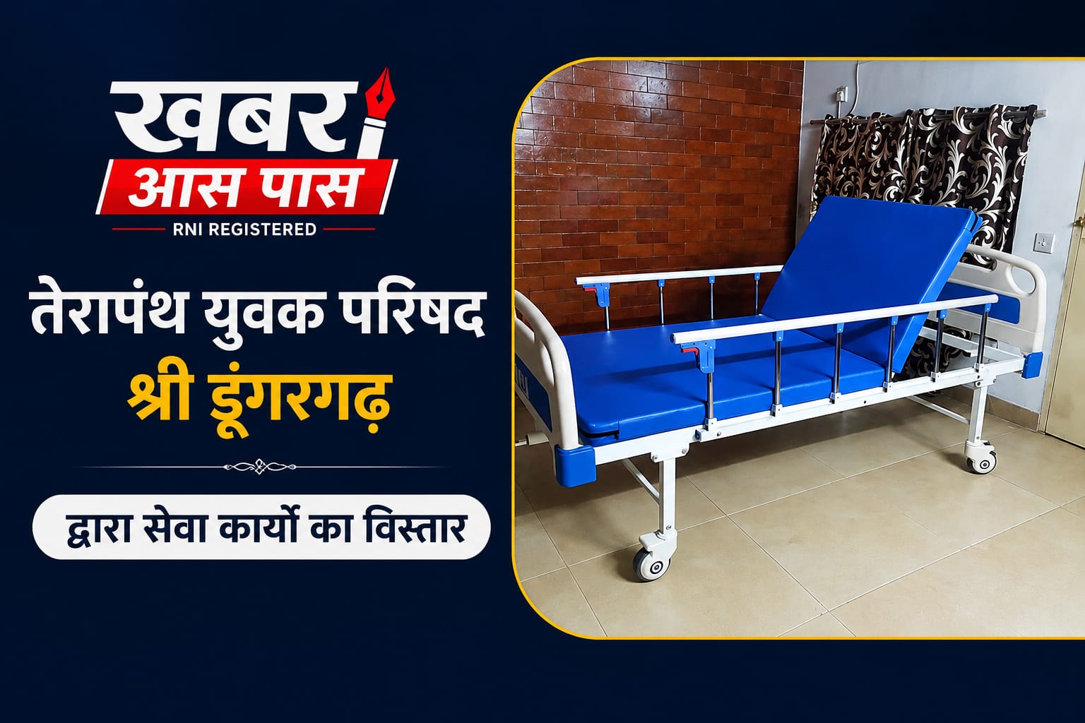 तेरापंथ युवक परिषद श्रीडूंगरगढ़ द्वारा सेवा कार्यों का विस्तार