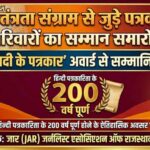 हिन्दी पत्रकारिता के 200 वर्ष पूर्ण होने पर जार करेगा सम्मान समारोह