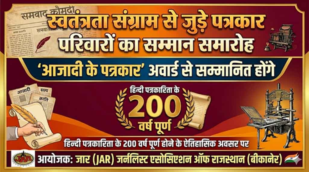 हिन्दी पत्रकारिता के 200 वर्ष पूर्ण होने पर जार करेगा सम्मान समारोह