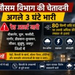 अगले तीन घंटे भारी: बीकानेर-चूरू समेत कई जिलों में रेड अलर्ट, 80 किमी की रफ्तार से चल सकती हैं हवाएं