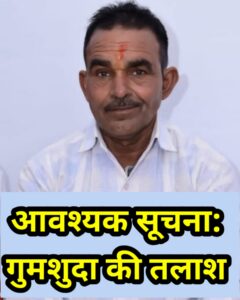 Missing Alert: बीकानेर के मदन लाल जोशी कुरुक्षेत्र से लापता, परिवार ने लोगों से मांगी मदद