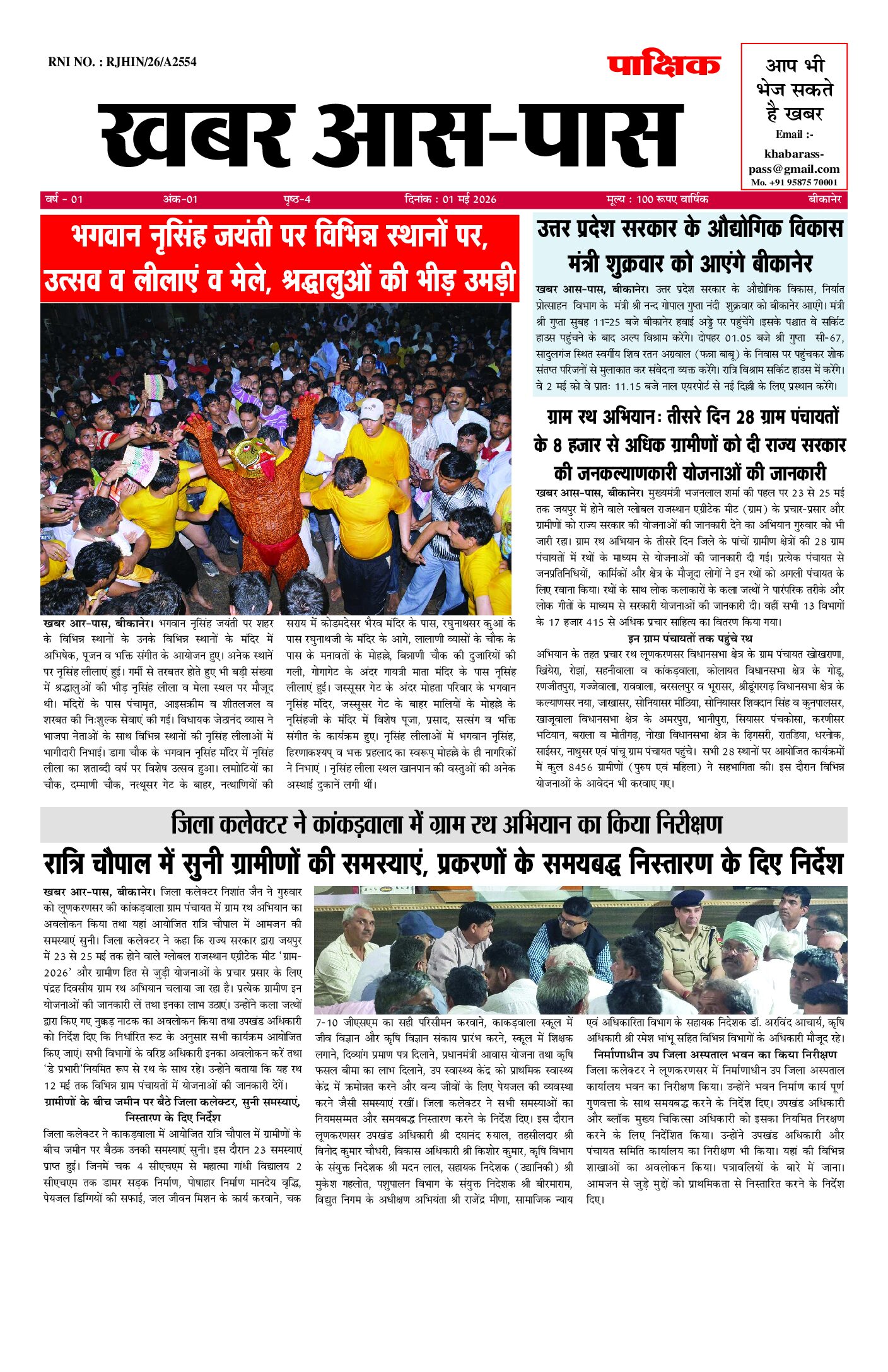 खबर आस पास 01.04.26