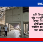 कृषि विभाग द्वारा मिशन मोड पर कृषि एवं उद्यानिकी विभाग निरीक्षकों की 10 टीमों द्वारा मूंगफली से संबंधित 10 फर्मों का किया गया औचक निरीक्षण