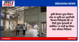 कृषि विभाग द्वारा मिशन मोड पर कृषि एवं उद्यानिकी विभाग निरीक्षकों की 10 टीमों द्वारा मूंगफली से संबंधित 10 फर्मों का किया गया औचक निरीक्षण