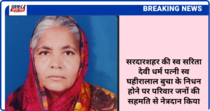 सरदारशहर की स्व सरिता देवी धर्म पत्नी स्व घहीरालाल बुचा के निधन होने पर परिवार जनों की सहमति से नेत्रदान किया