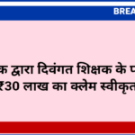 HDFC बैंक द्वारा दिवंगत शिक्षक के परिवार को ₹30 लाख का क्लेम स्वीकृत