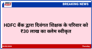 HDFC बैंक द्वारा दिवंगत शिक्षक के परिवार को ₹30 लाख का क्लेम स्वीकृत