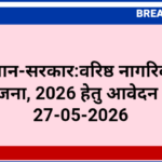 राजस्थान-सरकार:वरिष्ठ नागरिक तीर्थ यात्रा योजना, 2026 हेतु आवेदन आमंत्रण 27-05-2026