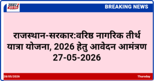 राजस्थान-सरकार:वरिष्ठ नागरिक तीर्थ यात्रा योजना, 2026 हेतु आवेदन आमंत्रण 27-05-2026