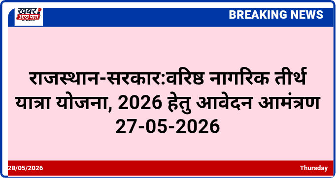 राजस्थान-सरकार:वरिष्ठ नागरिक तीर्थ यात्रा योजना, 2026 हेतु आवेदन आमंत्रण 27-05-2026