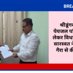 श्रीडूंगरगढ़ बृहद पेयजल परियोजना को लेकर विधायक ताराचंद सारस्वत ने ACS हेमंत गैरा से की मुलाकात