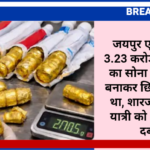 जयपुर एयरपोर्ट पर 3.23 करोड़ का तस्करी का सोना पकड़ा:पेस्ट बनाकर छिपाकर लाया था, शारजाह से आए यात्री को DRI टीम ने दबोचा