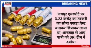 जयपुर एयरपोर्ट पर 3.23 करोड़ का तस्करी का सोना पकड़ा:पेस्ट बनाकर छिपाकर लाया था, शारजाह से आए यात्री को DRI टीम ने दबोचा