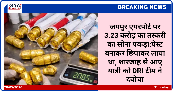 जयपुर एयरपोर्ट पर 3.23 करोड़ का तस्करी का सोना पकड़ा:पेस्ट बनाकर छिपाकर लाया था, शारजाह से आए यात्री को DRI टीम ने दबोचा
