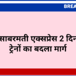 जोधपुर-साबरमती एक्सप्रेस 2 दिन रद्द,पांच ट्रेनों का बदला मार्ग