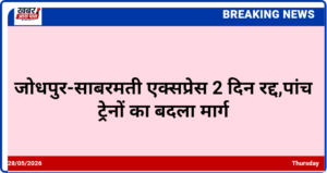 जोधपुर-साबरमती एक्सप्रेस 2 दिन रद्द,पांच ट्रेनों का बदला मार्ग
