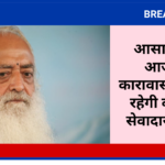 आसाराम की आजीवन कारावास की सजा रहेगी बरकरार, सेवादार हुए बरी