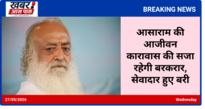 आसाराम की आजीवन कारावास की सजा रहेगी बरकरार, सेवादार हुए बरी