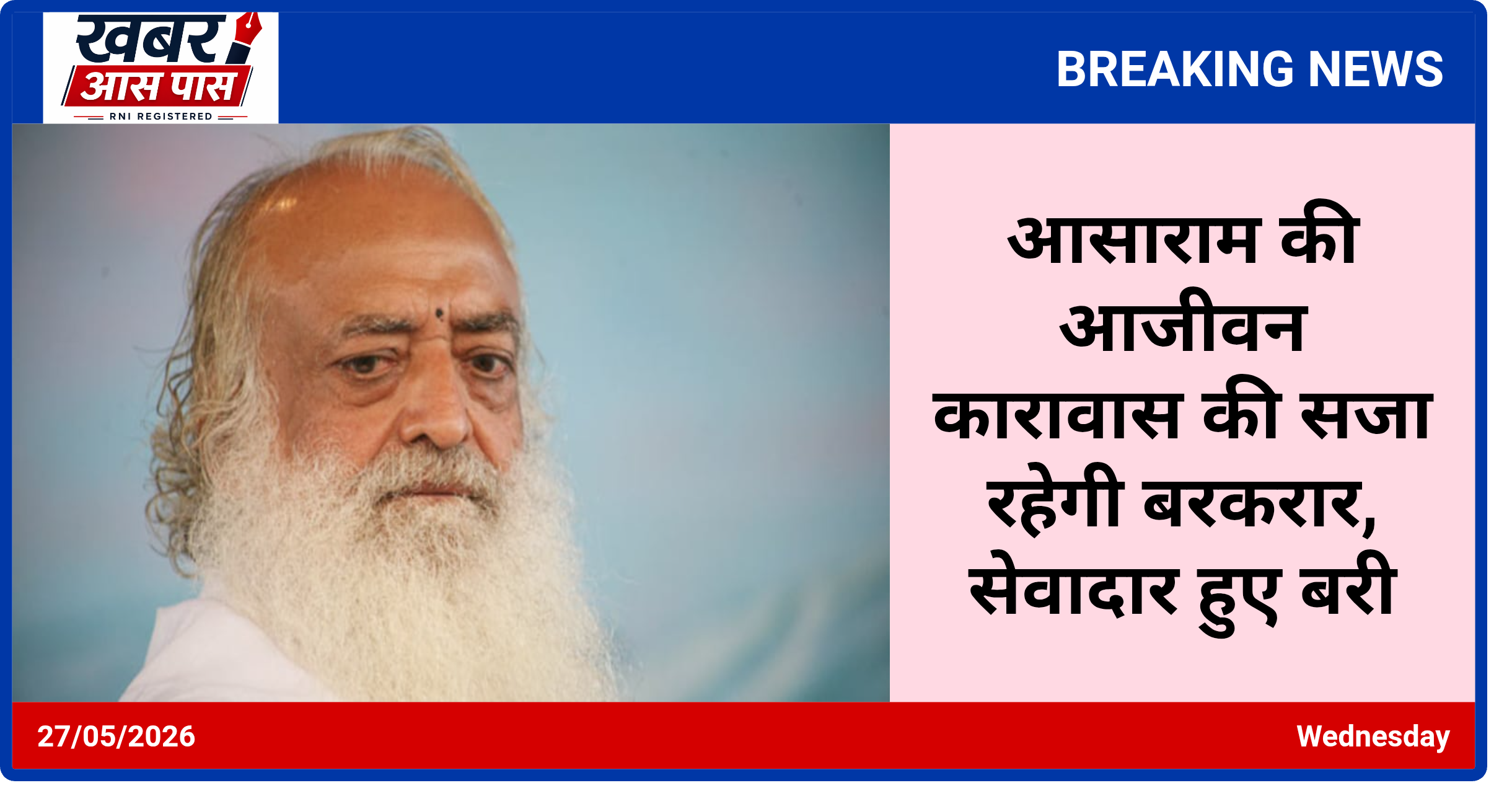 आसाराम की आजीवन कारावास की सजा रहेगी बरकरार, सेवादार हुए बरी