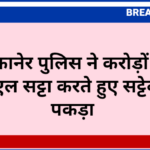 बीकानेर पुलिस ने करोड़ों का आईपीएल सट्टा करते हुए सट्टेबाज को पकड़ा 