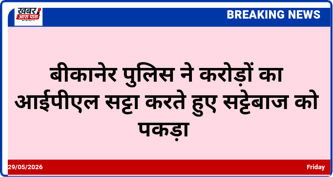 बीकानेर पुलिस ने करोड़ों का आईपीएल सट्टा करते हुए सट्टेबाज को पकड़ा 
