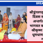 श्रीडूंगरगढ़ के स्थापना दिवस समारोह के अन्तर्गत चल रही भागवत कथा में आज श्रीकृष्ण जन्मोत्सव धूमधाम से मनाया गया