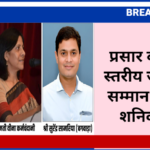 प्रसार का राज्य स्तरीय जनसंपर्क सम्मान समारोह शनिवार को