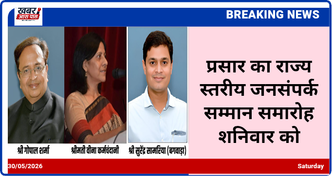 प्रसार का राज्य स्तरीय जनसंपर्क सम्मान समारोह शनिवार को