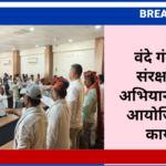 वंदे गंगा जल संरक्षण जन अभियान : पांचू में आयोजित हुआ कार्यक्रम