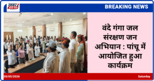 वंदे गंगा जल संरक्षण जन अभियान : पांचू में आयोजित हुआ कार्यक्रम