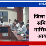 जिला स्वास्थ्य समिति की मासिक बैठक आयोजित