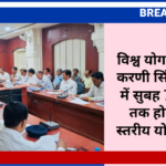 विश्व योग दिवस : डॉ करणी सिंह स्टेडियम में सुबह 7 से 8 बजे तक होगा जिला स्तरीय योग कार्यक्रम