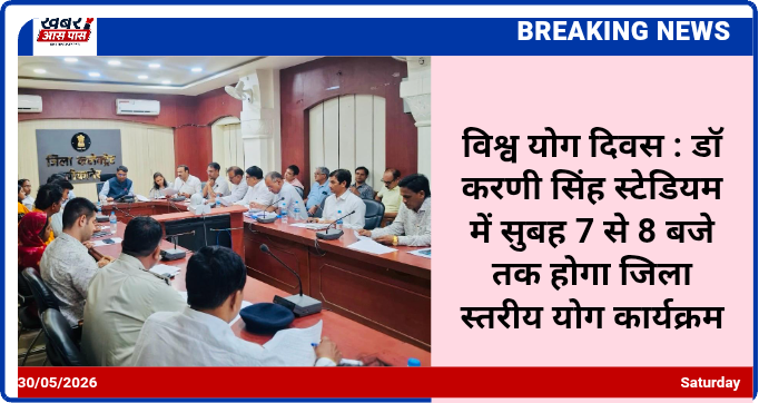 विश्व योग दिवस : डॉ करणी सिंह स्टेडियम में सुबह 7 से 8 बजे तक होगा जिला स्तरीय योग कार्यक्रम