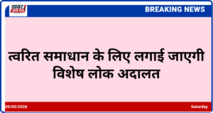 त्वरित समाधान के लिए लगाई जाएगी विशेष लोक अदालत
