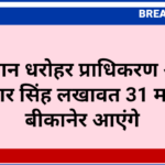 राजस्थान धरोहर प्राधिकरण अध्यक्ष ओंकार सिंह लखावत 31 मई को बीकानेर आएंगे
