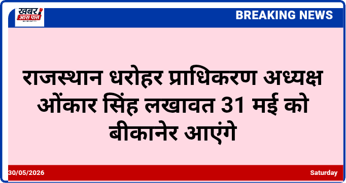 राजस्थान धरोहर प्राधिकरण अध्यक्ष ओंकार सिंह लखावत 31 मई को बीकानेर आएंगे