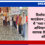 दिशोदय स्पोर्ट्स फाउंडेशन द्वारा बीकानेर में “नशा मुक्त भारत” अभियान को लेकर व्यापक तैयारियां जोर शोर पर