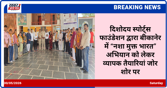 दिशोदय स्पोर्ट्स फाउंडेशन द्वारा बीकानेर में “नशा मुक्त भारत” अभियान को लेकर व्यापक तैयारियां जोर शोर पर