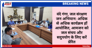 वंदे गंगा, जल संरक्षण जन अभियान: अधिक से अधिक कार्यक्रम हों आयोजित, आमजन को जल संचय और सदुपयोग के लिए करें प्रेरित